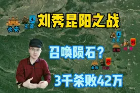 昆阳之战：刘秀3千人马，杀败王莽42万大军！真有陨石相助吗？视频封面
