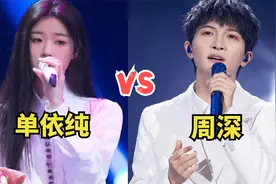 当单依纯遇上周深，同唱一首歌，没有对比就没有伤害！