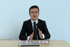 施工人员“拆错房”，责任能不能找拆迁方来担？视频封面