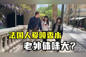 老外体味真的很大？四姐说出法国现状，香水产业发达，是有原因的视频封面