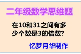 二年级数学思维题：在10和30之间有多少个数是3的倍数呢