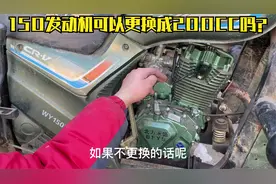 150的摩托车发动机可以更换成200CC吗？需要更换哪些配件一起看下视频封面