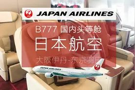 这个头等舱谁都坐得起 但到底值不值？日航B777国内头等舱测评
