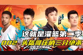 这就是灌篮第二季002：头盔哥神奇压哨三分绝杀视频封面