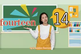 数字14是fourteen，数学英语教学，听歌跟唱视频封面