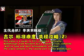 生化危机1导演剪辑版 吉尔 标准难度 流程攻略(2)