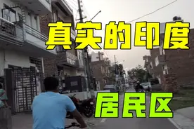印度三线城市街拍：这是最真实的印度环境，你们想来住吗？视频封面