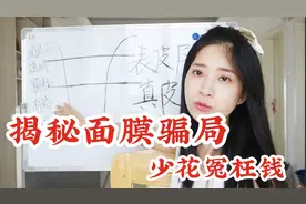 3元面膜好过百元面膜？深扒面膜套路让你少交智商税！