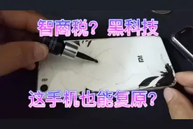 黑科技手机碎屏修复液，这手机也能修复？是我没交智商税吗？