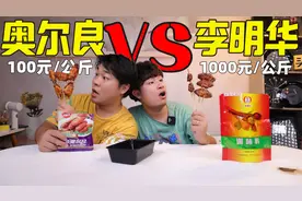 价值1000元1公斤的“李明华调料”比普通调料贵10倍，真的好吃吗视频封面