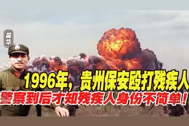 1996年，贵州保安殴打残疾人，警察赶到后才知残疾人身份不简单！视频封面