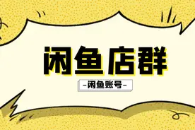 小白要知道的闲鱼店群账号等级！