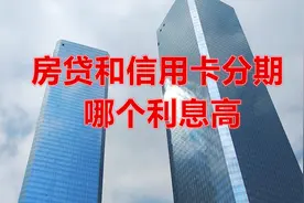 房贷和信用卡分期，利息差别有多大，哪个利息更高？