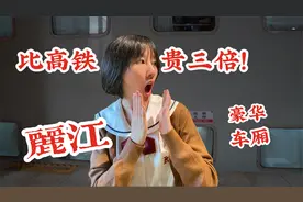 一人软包 买一张票可以进三个人 火车上有大床房 有KTV 有酒吧！视频封面