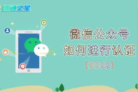 微信公众号如何进行认证（2022）视频封面