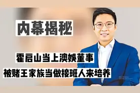 霍启山当上澳娱董事，有望竞争下一任赌王，何超莲这回亏大了视频封面