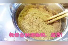 教你自制胡椒粉，比买的成品胡椒粉香多了，还不赶紧试试