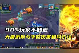 梦幻西游：90%人不知道,大唐溅射与平砍伤害相同方法，老王演示