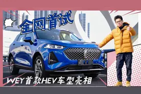 全网首试  WEY首款HEV混动车型亮相