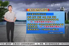 预警！暴雨+雷电+11级大风,泰安等6市局部大暴雨，最高温25到28℃视频封面