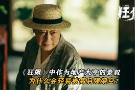 《狂飙》中作为地产大亨的泰叔，为什么会轻易被高启强架空？视频封面