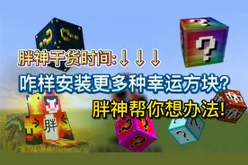 干货:咋样安装无尽幸运方块呢？胖神帮你想办法，快来看看吧！