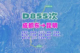 D855次（成都东→昆明），沿新成昆铁路运行，915公里历时8小时视频封面