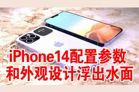 iPhone14配置参数和外观设计浮出水面视频封面