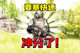 暗区突围：需要冲分的看过来！档末冲分模式开启！