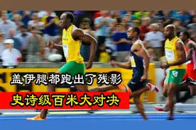 百米史诗级大战！盖伊腿都跑出了残影，还是没能追上博尔特视频封面