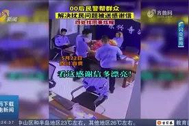 帮群众解决扰民问题，00后民警收到超大感谢信，不忘跟同事"炫耀"视频封面