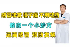 感冒咳嗽，嗓子痛，不用吃药 一个小妙方，远离感冒，预防发烧视频封面