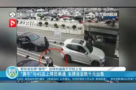 帮你选车牌“靓号” 这样的骗局千万别上当视频封面