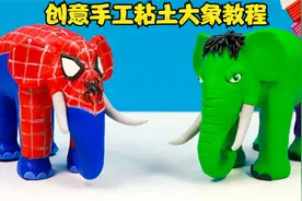 粘土创作个性动物大象，儿童创意彩泥手工过程，一学就会超简单