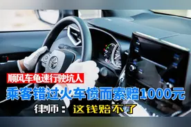 顺风车龟速行驶坑人，乘客错过火车愤而索赔1000元，律师：赔不了
