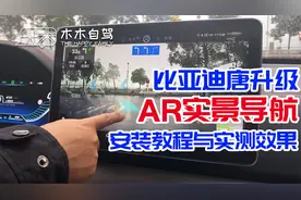 比亚迪唐DM自助升级AR实景导航教程，夜间/白天效果，科技感UP！视频封面