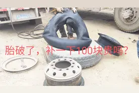 年底汽车胎破了，找了个流动补胎，大家觉得100块钱补一次胎贵吗视频封面