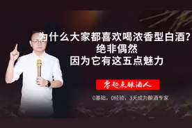 为什么大家都喜欢喝浓香型白酒？绝非偶然，因为它有这五点魅力