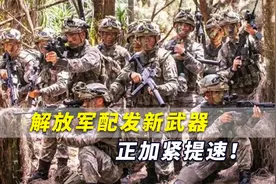 巨帅！解放军配发新武器正加紧提速！又一特种部队列装国产新枪