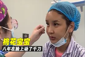 整容鼻祖桃花宝宝，在脸上花费近百万动千刀，整到连亲妈都不认识视频封面