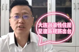 住房制度改进！大学生优惠住房和共有产权房将在大连问世视频封面