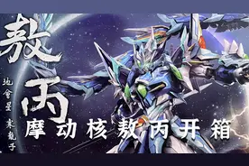 199 合金骨架，预涂装，64片板件！ 摩动核拼装敖丙 开箱