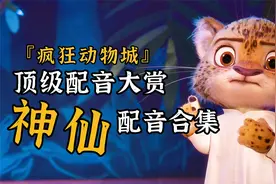 顶级配音大赏！疯狂动物城神仙配音合集，他们的声音太好听了