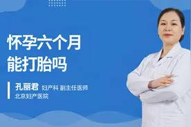 怀孕六个月能打胎吗视频封面