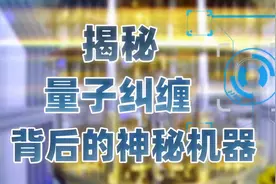 首次揭秘！神秘达摩院黑科技冰箱：表面全是黄金，可接近绝对零度视频封面