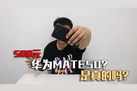 小伙儿500元网购一台华为Mate 50手机！翻车！山寨机配置是真低！视频封面