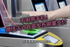 不用带手机！微信正式官宣发布刷掌支付视频封面