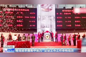 总资产3021.59亿！青岛银行深交所上市，进一步助推青岛银行发展视频封面