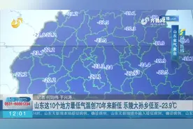 山东多地最低气温破历史极值，创70年来新低，大孙乡低至-23.9℃视频封面