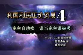 【stellaris群星】贸易亲外的树4>宗主自动换，谁是宗主谁被吸